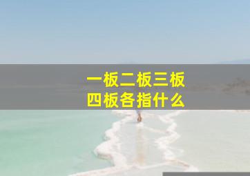 一板二板三板四板各指什么