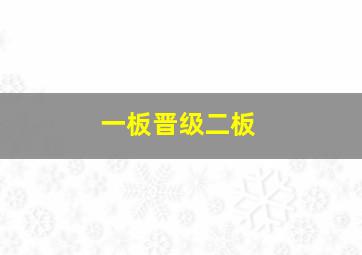 一板晋级二板