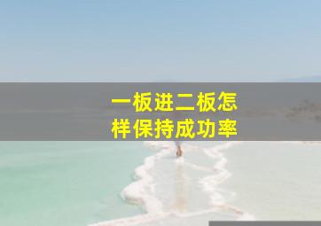 一板进二板怎样保持成功率