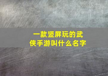 一款竖屏玩的武侠手游叫什么名字