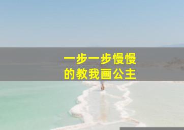 一步一步慢慢的教我画公主