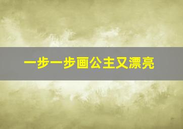 一步一步画公主又漂亮