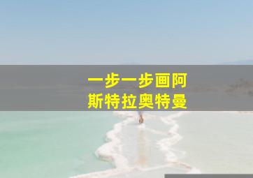 一步一步画阿斯特拉奥特曼