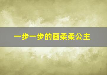 一步一步的画柔柔公主