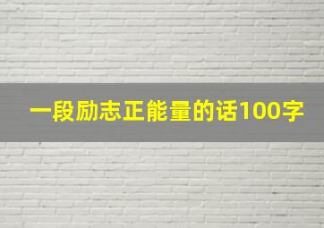 一段励志正能量的话100字