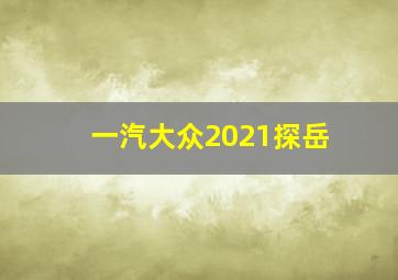 一汽大众2021探岳