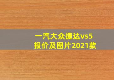 一汽大众捷达vs5报价及图片2021款