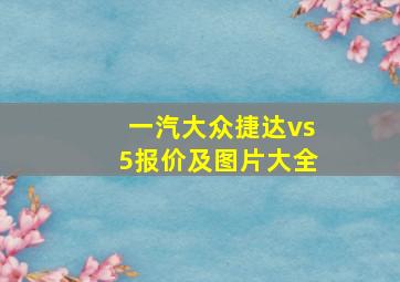 一汽大众捷达vs5报价及图片大全