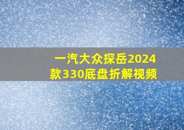 一汽大众探岳2024款330底盘折解视频