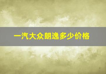 一汽大众朗逸多少价格