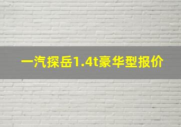 一汽探岳1.4t豪华型报价