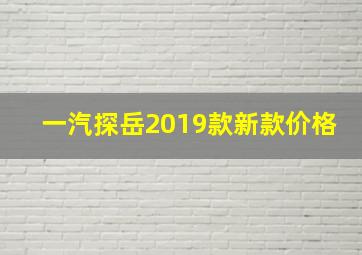 一汽探岳2019款新款价格