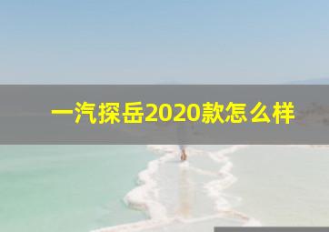 一汽探岳2020款怎么样