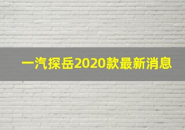 一汽探岳2020款最新消息