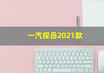 一汽探岳2021款