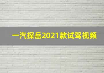 一汽探岳2021款试驾视频