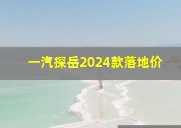 一汽探岳2024款落地价