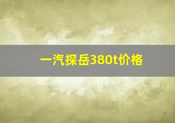 一汽探岳380t价格