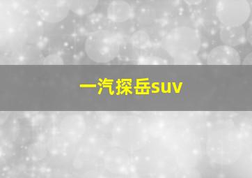 一汽探岳suv