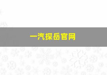 一汽探岳官网