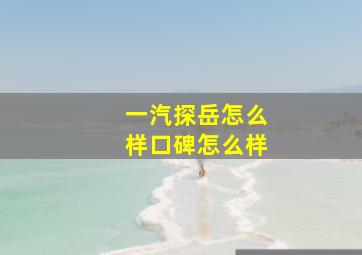 一汽探岳怎么样口碑怎么样