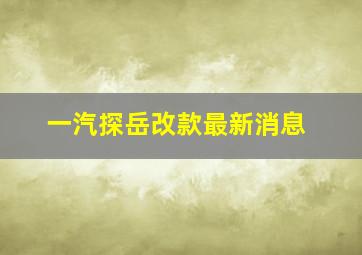 一汽探岳改款最新消息