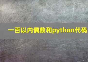 一百以内偶数和python代码