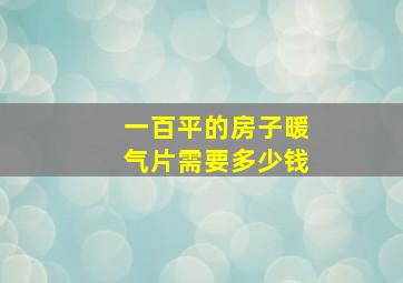 一百平的房子暖气片需要多少钱