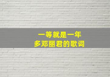 一等就是一年多邓丽君的歌词