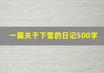 一篇关于下雪的日记500字