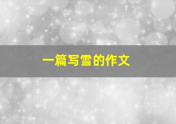 一篇写雪的作文