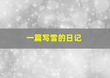 一篇写雪的日记