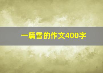 一篇雪的作文400字