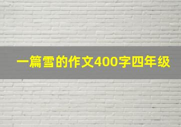 一篇雪的作文400字四年级