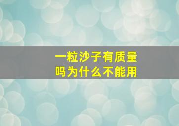 一粒沙子有质量吗为什么不能用