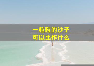 一粒粒的沙子可以比作什么