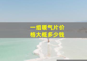 一组暖气片价格大概多少钱