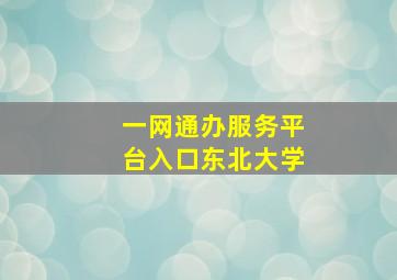 一网通办服务平台入口东北大学