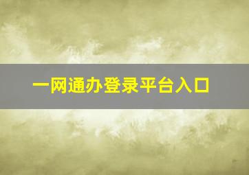 一网通办登录平台入口