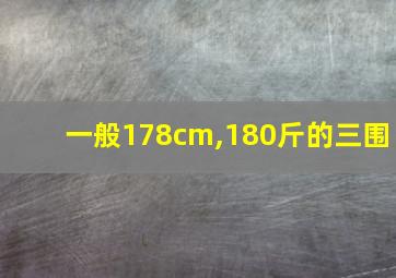 一般178cm,180斤的三围