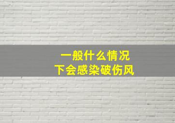 一般什么情况下会感染破伤风