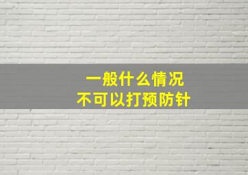 一般什么情况不可以打预防针