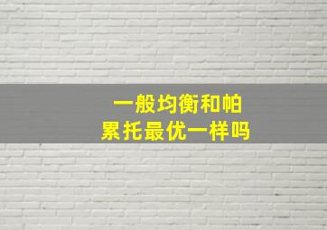 一般均衡和帕累托最优一样吗