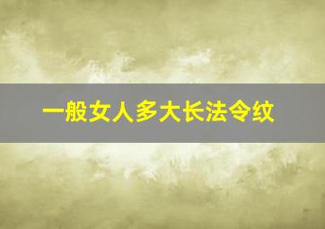 一般女人多大长法令纹