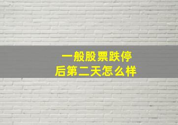 一般股票跌停后第二天怎么样