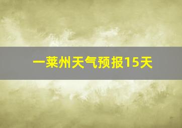 一莱州天气预报15天