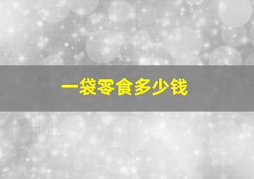 一袋零食多少钱