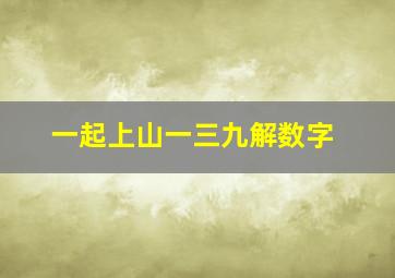 一起上山一三九解数字