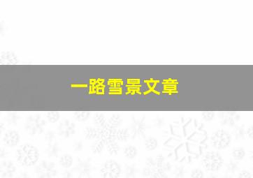 一路雪景文章