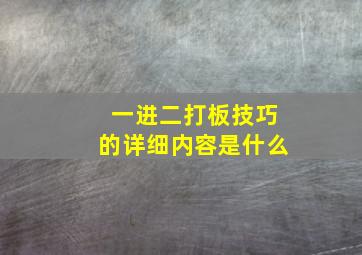 一进二打板技巧的详细内容是什么